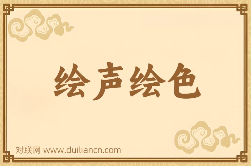 绘声绘色词语的意思