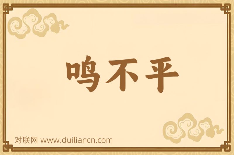 鸣不平词语的意思