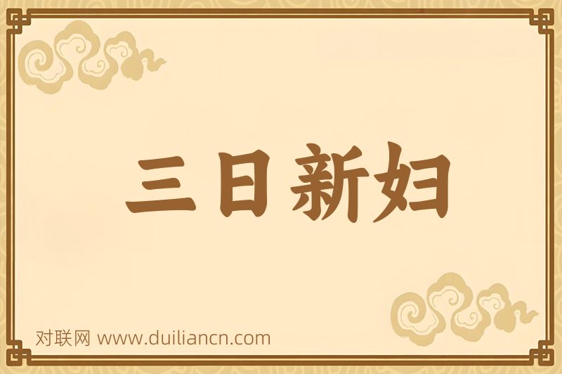 三日新妇词语的意思