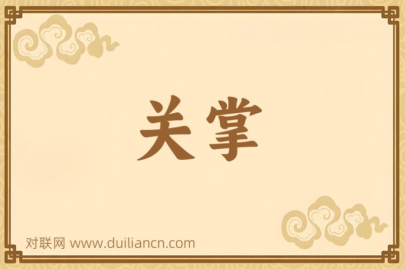 关掌词语的意思