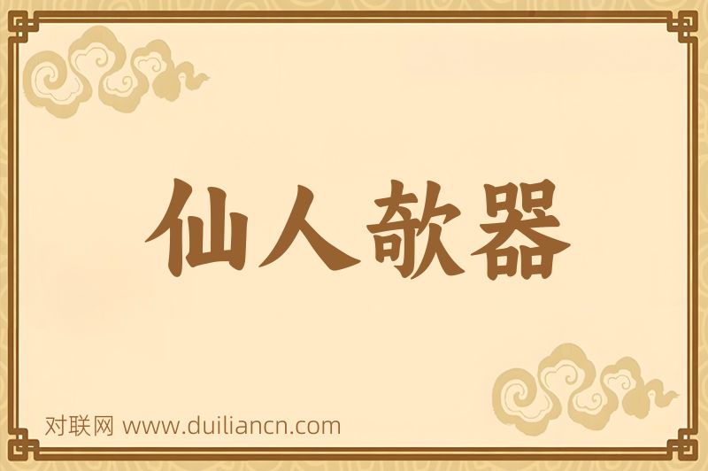 仙人欹器词语的意思
