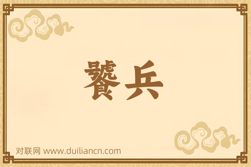 饕兵词语的意思