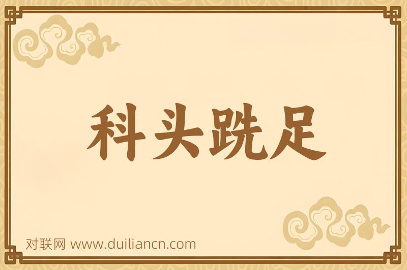 科头跣足词语的意思