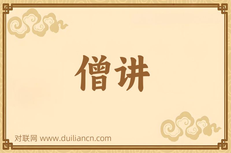 僧讲词语的意思