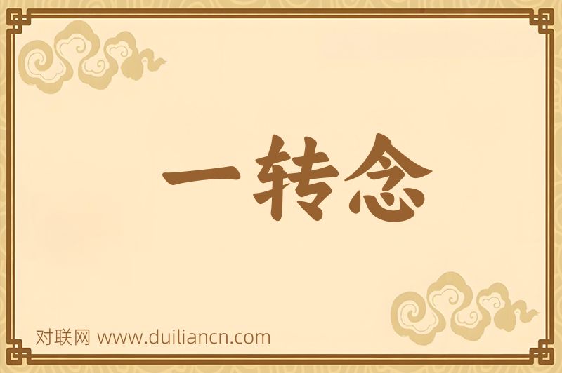 一转念词语的意思