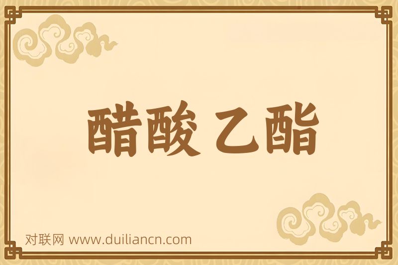 醋酸乙酯词语的意思