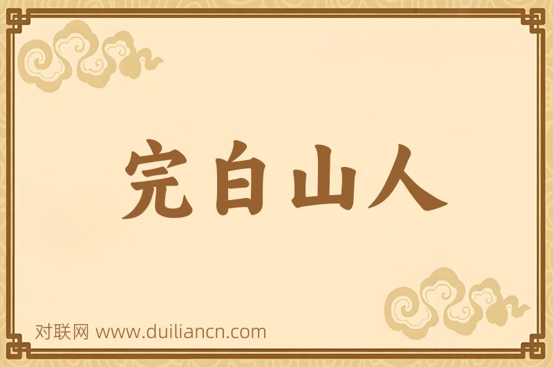 完白山人词语的意思