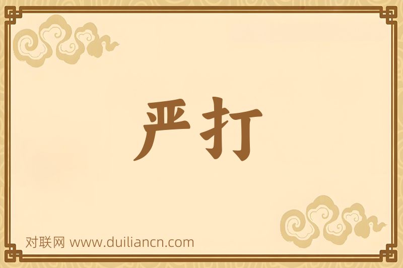 严打词语的意思