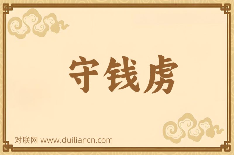 守钱虏词语的意思