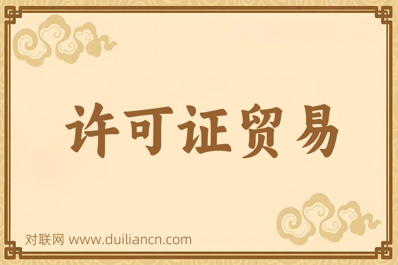 许可证贸易词语的意思