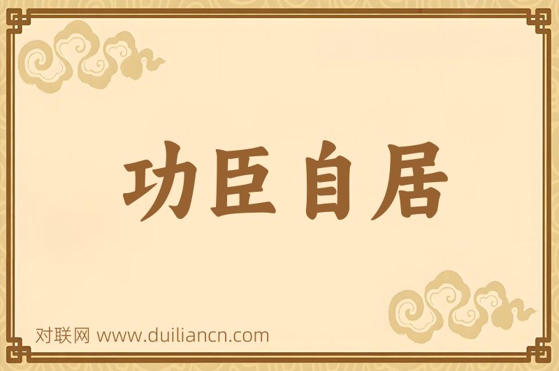 功臣自居词语的意思