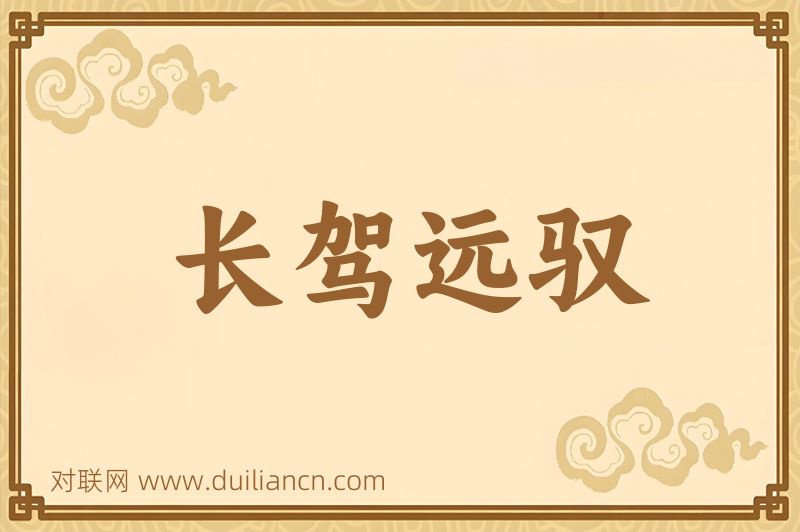 长驾远驭词语的意思