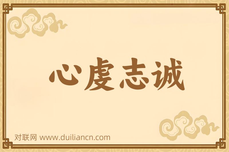心虔志诚词语的意思