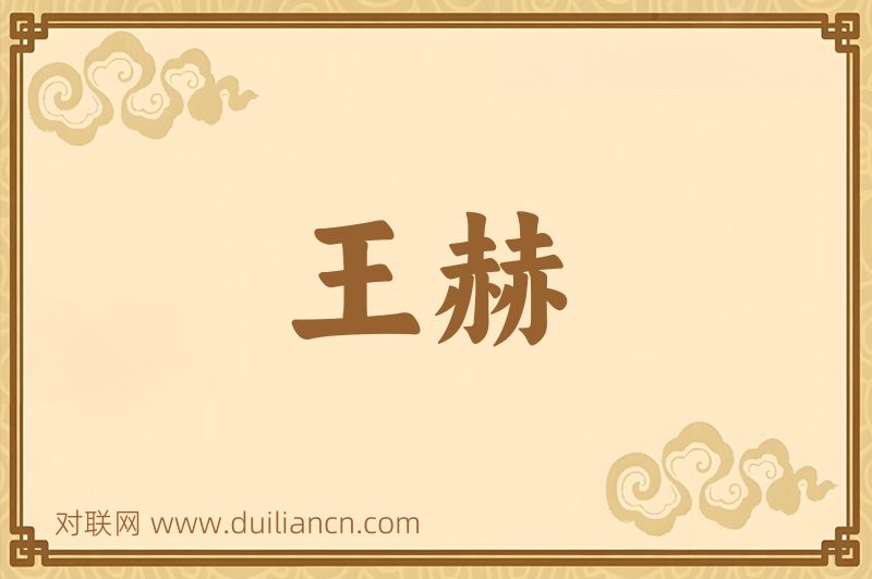 王赫词语的意思