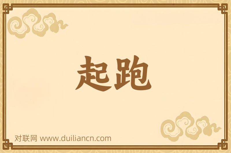 起跑词语的意思