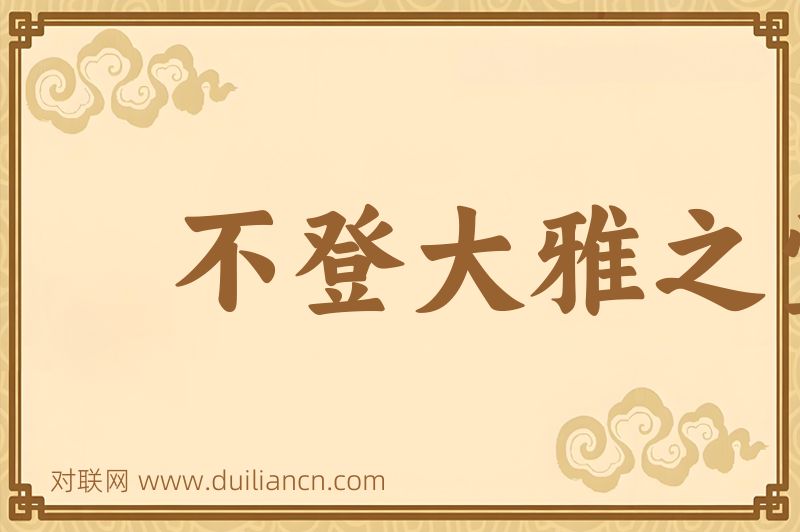 不登大雅之堂词语的意思