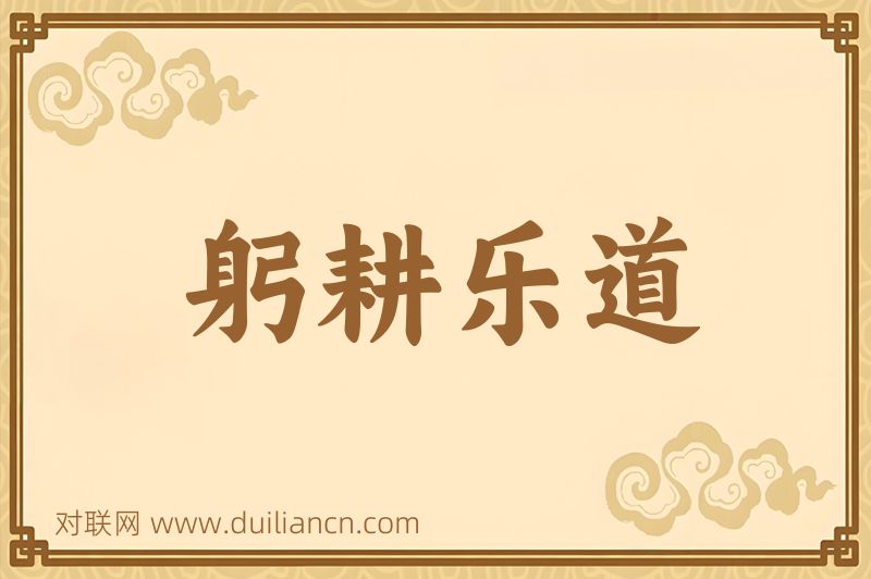 躬耕乐道词语的意思
