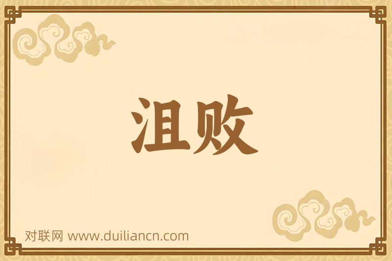 沮败词语的意思