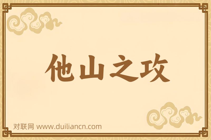 他山之攻词语的意思