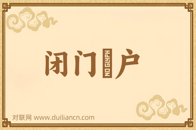 闭门墐户词语的意思