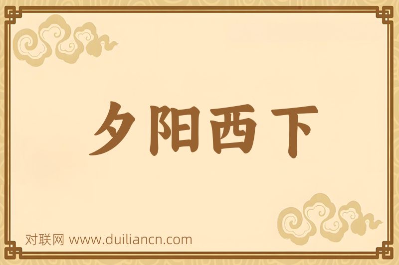 夕阳西下词语的意思