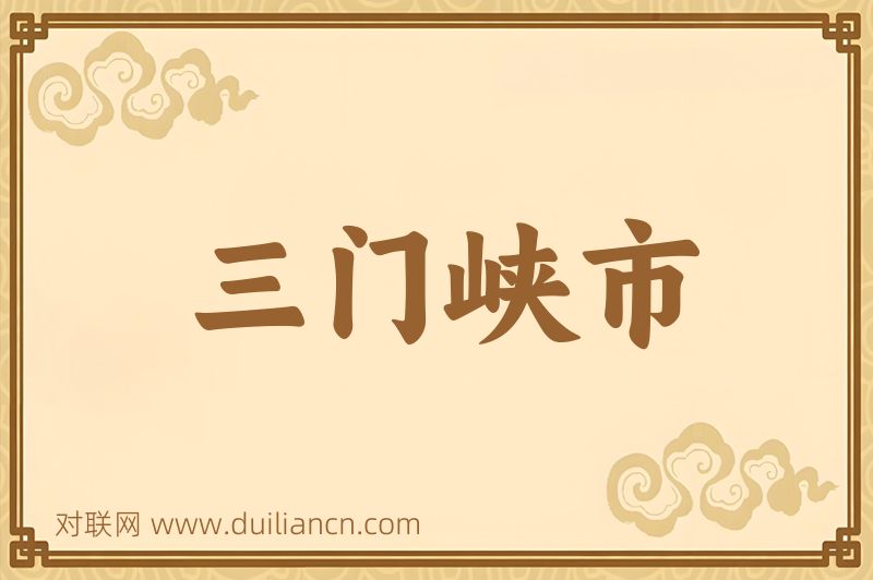 三门峡市词语的意思