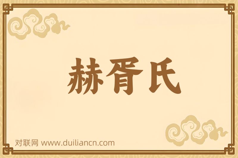 赫胥氏词语的意思