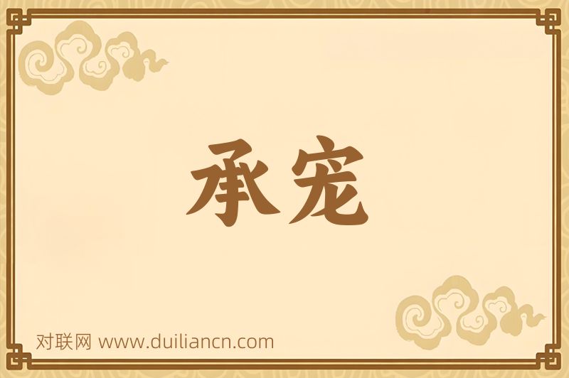承宠词语的意思
