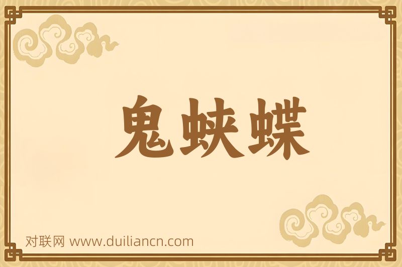 鬼蛱蝶词语的意思
