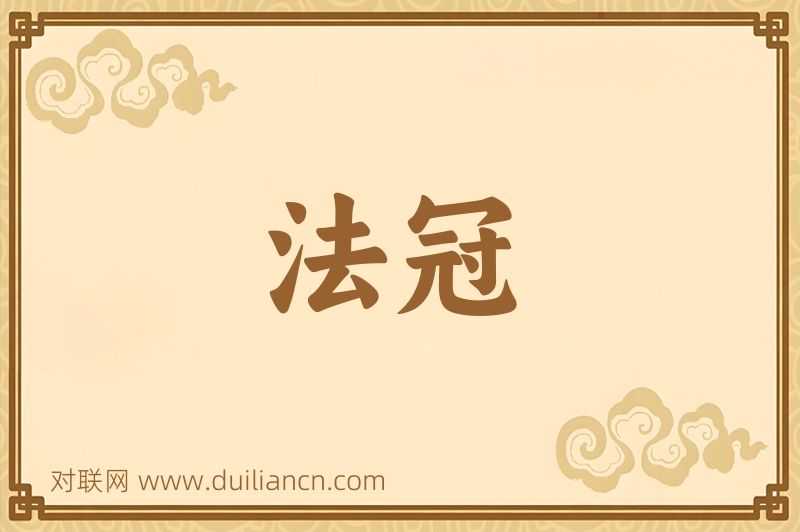 法冠词语的意思