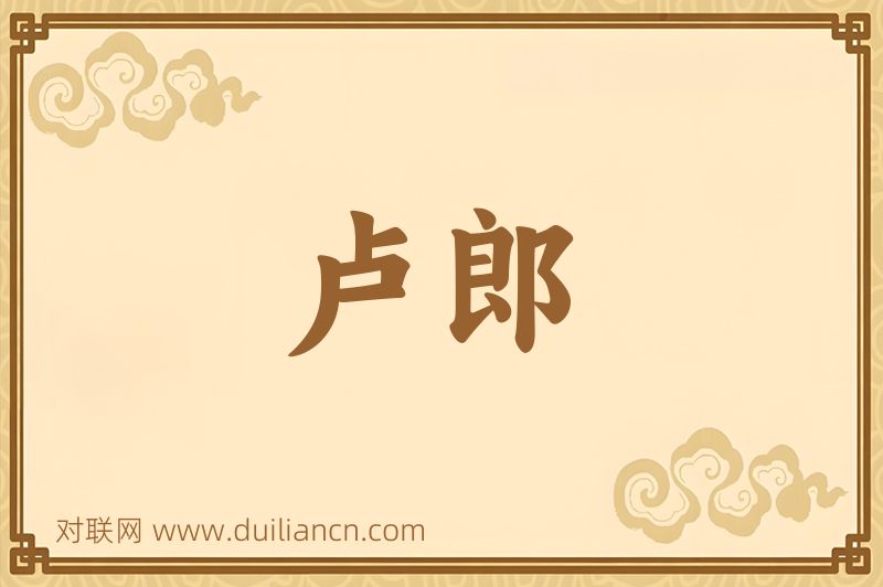 卢郎词语的意思