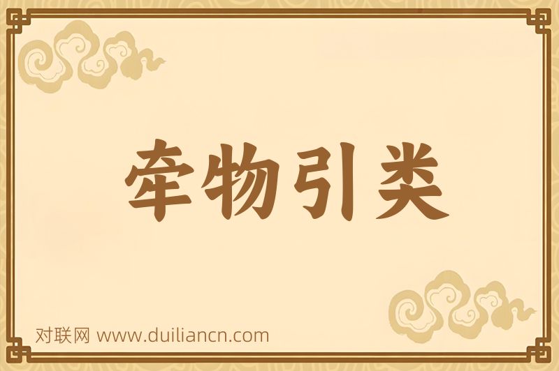 牵物引类词语的意思