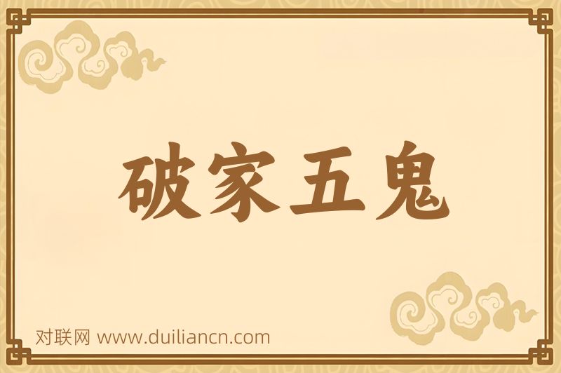破家五鬼词语的意思