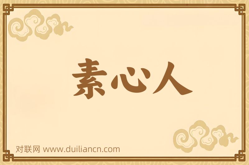 素心人词语的意思