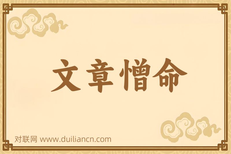 文章憎命词语的意思