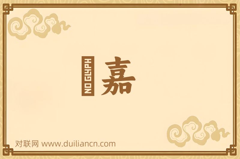 襃嘉词语的意思