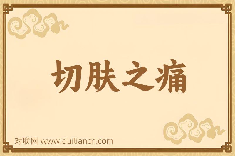 切肤之痛词语的意思