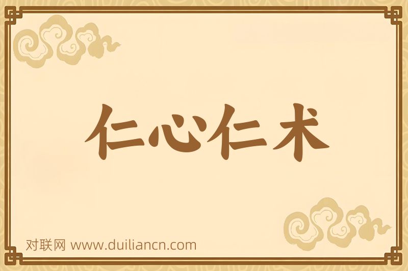 仁心仁术词语的意思