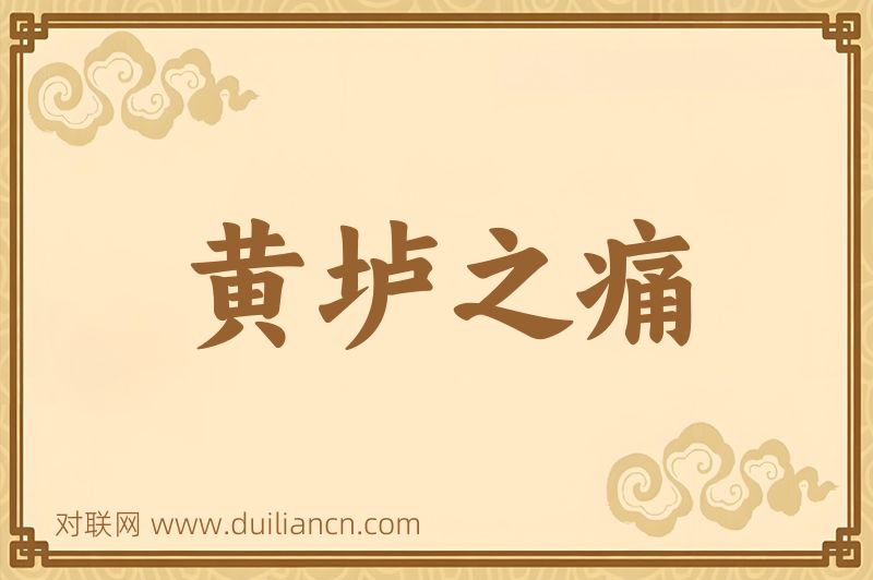 黄垆之痛词语的意思