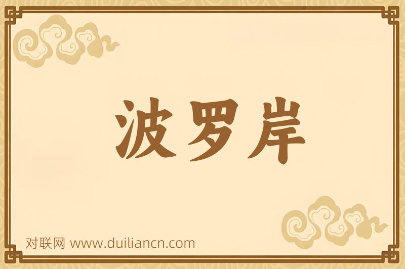 波罗岸词语的意思