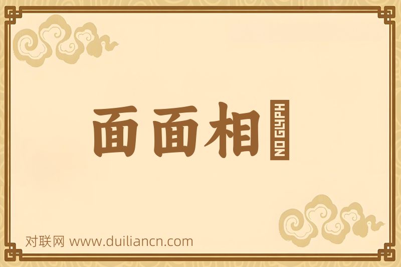 面面相覩词语的意思