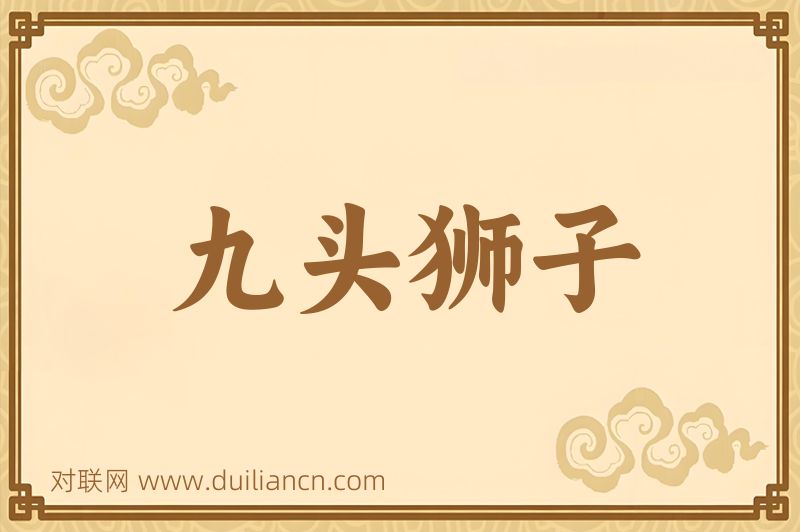 九头狮子词语的意思