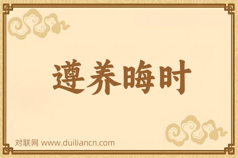 遵养晦时词语的意思