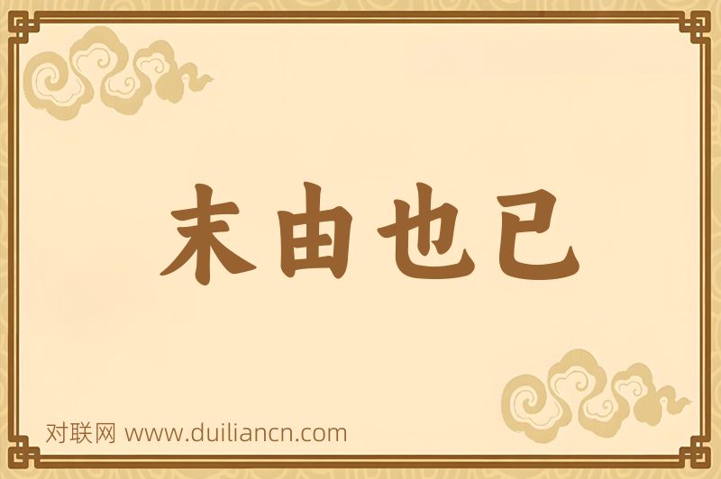 末由也已词语的意思