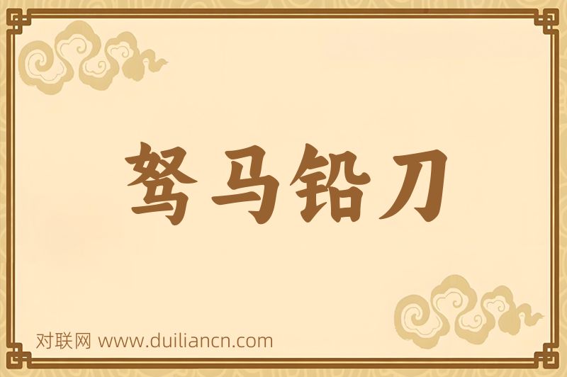 驽马铅刀词语的意思
