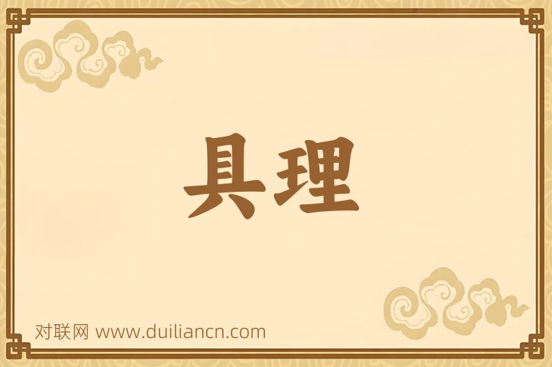 具理词语的意思
