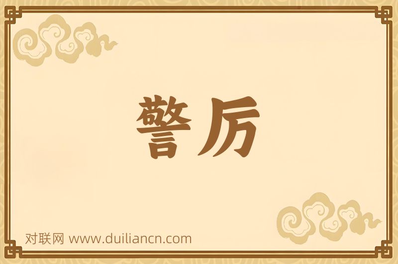 警厉词语的意思