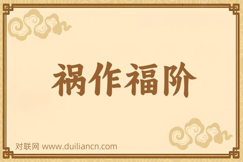 祸作福阶词语的意思