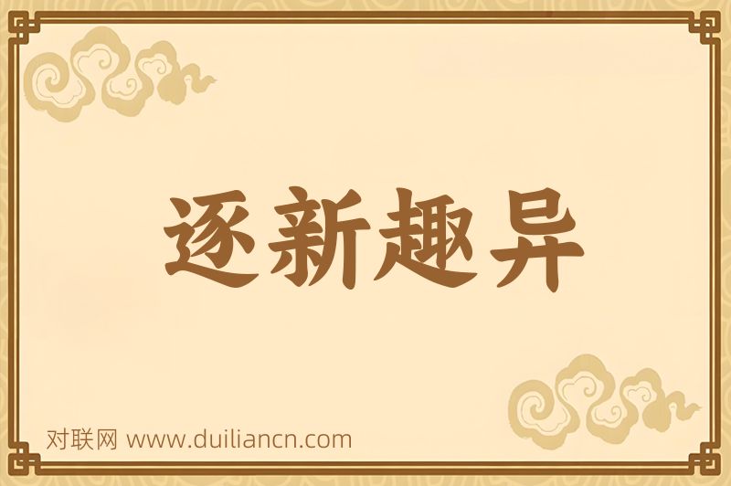 逐新趣异词语的意思