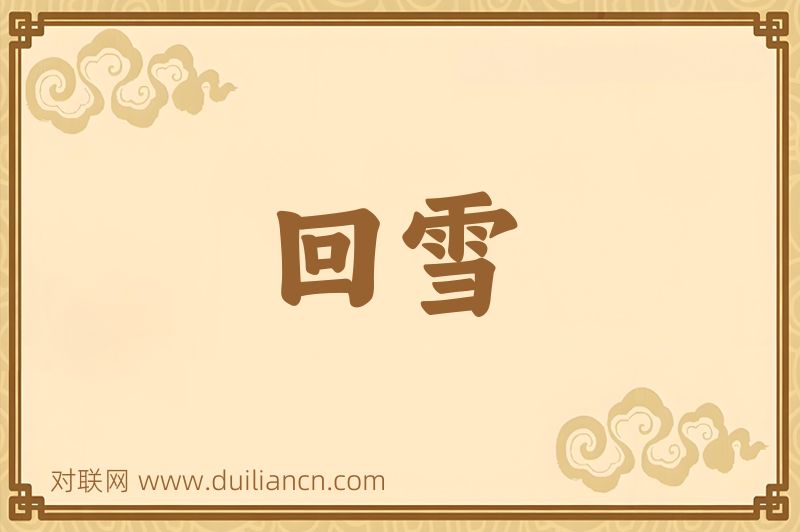 回雪词语的意思